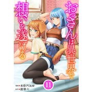 おっさんは異世界で想いを遂げる【単話】11（マガジンハウス） [電子書籍]