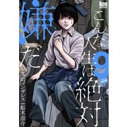 こんな人生は絶対嫌だ（9）（白泉社） [電子書籍]