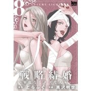 戦略結婚 ～華麗なるクズな人々～（8）（白泉社） [電子書籍]