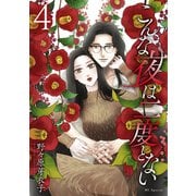 こんな夜は二度とない（4）【おまけ描き下ろし付き】（白泉社） [電子書籍]