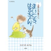 お猫さまズ暮らし。まいにち、はるちゃん。（白泉社） [電子書籍]