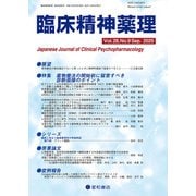臨床精神薬理 第28巻09号〈特集〉薬物療法の開始前に留意すべき診断面接のポイント（星和書店） [電子書籍]