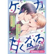 ケンカするほど甘くなる（MUGENUP） [電子書籍]