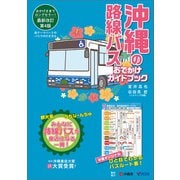 沖縄の路線バス おでかけガイドブック（第4版）（論創社） [電子書籍]