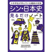 小中学生が学んでいる最新の定説 シン・日本史見るだけノート（宝島社） [電子書籍]