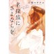 名探偵にさよならを（宝島社） [電子書籍]