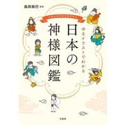 ゆるイラストでわかる 日本の神様図鑑（宝島社） [電子書籍]