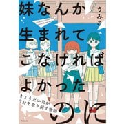 妹なんか生まれてこなければよかったのに きょうだい児が自分を取り戻す物語【単行本版】（飛鳥新社） [電子書籍]