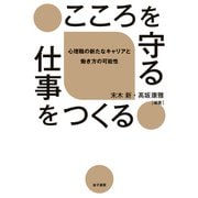 こころを守る仕事をつくる（金子書房） [電子書籍]