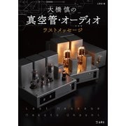 大橋慎の真空管・オーディオ ラスト・メッセージ 立東舎（リットーミュージック） [電子書籍]