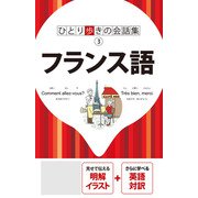 ひとり歩きの会話集 フランス語（2026年版）（JTBパブリッシング） [電子書籍]
