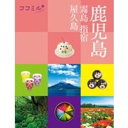 ココミル鹿児島 霧島 指宿 屋久島（2026年版）（JTBパブリッシング） [電子書籍]