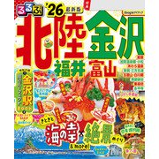 るるぶ北陸 金沢 福井 富山 '26（JTBパブリッシング） [電子書籍]