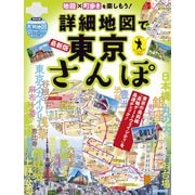 詳細地図で東京さんぽ（JTBパブリッシング） [電子書籍]