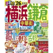るるぶ横浜 鎌倉 中華街'26（JTBパブリッシング） [電子書籍]