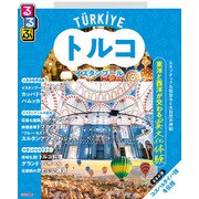 るるぶトルコ イスタンブール（2026年版）（JTBパブリッシング） [電子書籍]