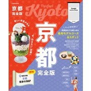 京都完全版（2026年版）（JTBパブリッシング） [電子書籍]