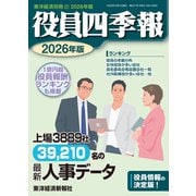 役員四季報2026年版（東洋経済新報社） [電子書籍]