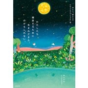 わたしたち雑談するために生まれてきた、のかもしれない。 ゆとりっ娘たちのたわごとだけじゃない話（KADOKAWA） [電子書籍]