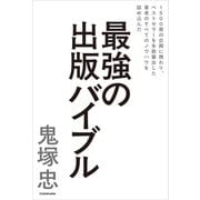 1500冊の企画に携わり、ベストセラーを多数輩出した著者のすべてのノウハウを詰め込んだ 最強の出版バイブル（KADOKAWA） [電子書籍]