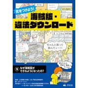 気をつけよう！ 海賊版・違法ダウンロード （1）なぜ海賊版ができるようになったの？（汐文社） [電子書籍]