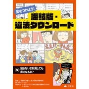 気をつけよう！ 海賊版・違法ダウンロード （2）知らないで利用しても罪になるの？（汐文社） [電子書籍]