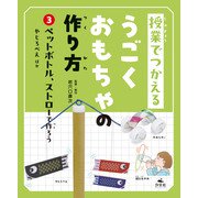 授業でつかえる うごくおもちゃの作り方 （3）ペットボトル、ストローで作ろう やじろべえほか（汐文社） [電子書籍]