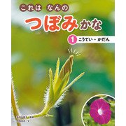 これはなんのつぼみかな （1）こうてい・かだん（汐文社） [電子書籍]