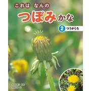 これはなんのつぼみかな （2）つうがくろ（汐文社） [電子書籍]