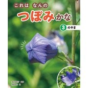 これはなんのつぼみかな （3）のやま（汐文社） [電子書籍]