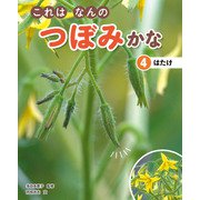 これはなんのつぼみかな （4）はたけ（汐文社） [電子書籍]