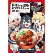 【単話版】呪われ料理人は迷宮でモフミミ少女たちを育てます 第3話（2）（ドリコム） [電子書籍]