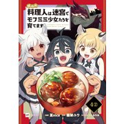 【単話版】呪われ料理人は迷宮でモフミミ少女たちを育てます 第4話（2）（ドリコム） [電子書籍]