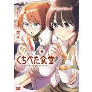 くちべた食堂 6（KADOKAWA） [電子書籍]