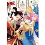ゆかいな神統記 2（KADOKAWA） [電子書籍]