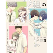 3組の幼なじみ 3（KADOKAWA） [電子書籍]