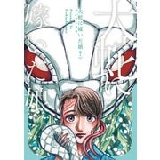大蛇に嫁いだ娘 （7）（KADOKAWA） [電子書籍]