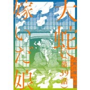 【単話】大蛇に嫁いだ娘 第39話（KADOKAWA） [電子書籍]