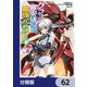 クラス最安値で売られた俺は、実は最強パラメーター【分冊版】 62（KADOKAWA） [電子書籍]