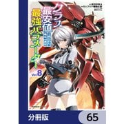 クラス最安値で売られた俺は、実は最強パラメーター【分冊版】 65（KADOKAWA） [電子書籍]