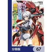 クラス最安値で売られた俺は、実は最強パラメーター【分冊版】 67（KADOKAWA） [電子書籍]