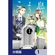 息が詰まるようなこの場所で【分冊版】 1（KADOKAWA） [電子書籍]