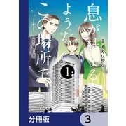 息が詰まるようなこの場所で【分冊版】 3（KADOKAWA） [電子書籍]