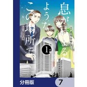 息が詰まるようなこの場所で【分冊版】 7（KADOKAWA） [電子書籍]