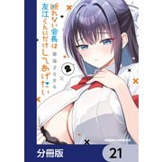 断れない会長は友江くんにだけしてあげたい【分冊版】 21（KADOKAWA） [電子書籍]