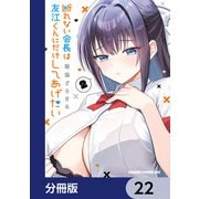 断れない会長は友江くんにだけしてあげたい【分冊版】 22（KADOKAWA） [電子書籍]