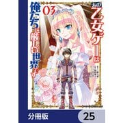あの乙女ゲーは俺たちに厳しい世界です【分冊版】 25（KADOKAWA） [電子書籍]