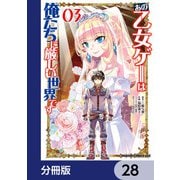 あの乙女ゲーは俺たちに厳しい世界です【分冊版】 28（KADOKAWA） [電子書籍]