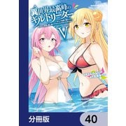 異世界最高峰のギルドリーダー【分冊版】 40（KADOKAWA） [電子書籍]