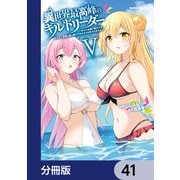 異世界最高峰のギルドリーダー【分冊版】 41（KADOKAWA） [電子書籍]